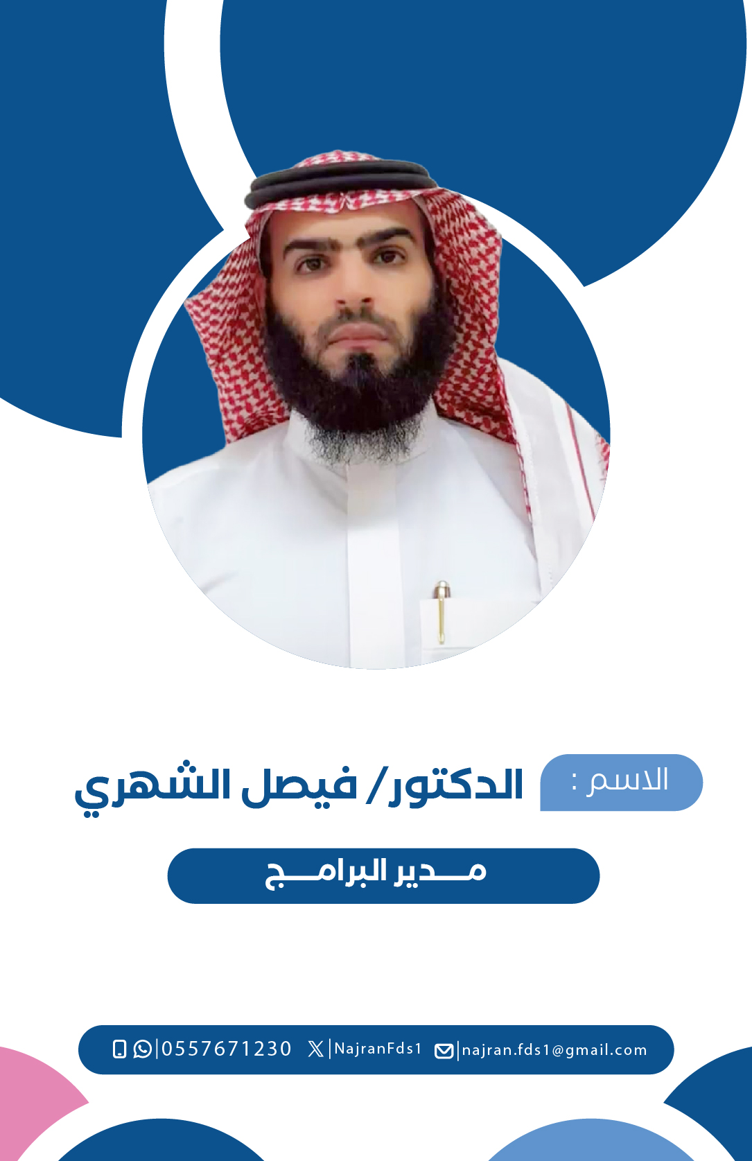 بطاقة موظفين - جمعية سعداء_الدكتور- فيصل الشهري -07